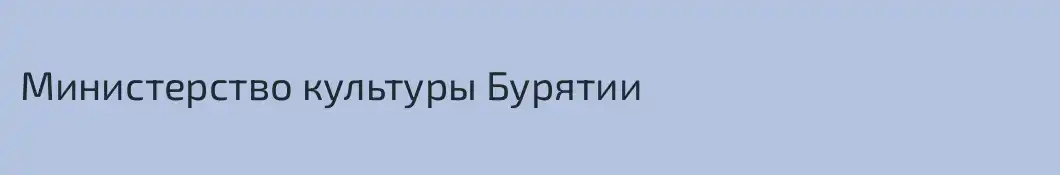 Министерство культуры Бурятии